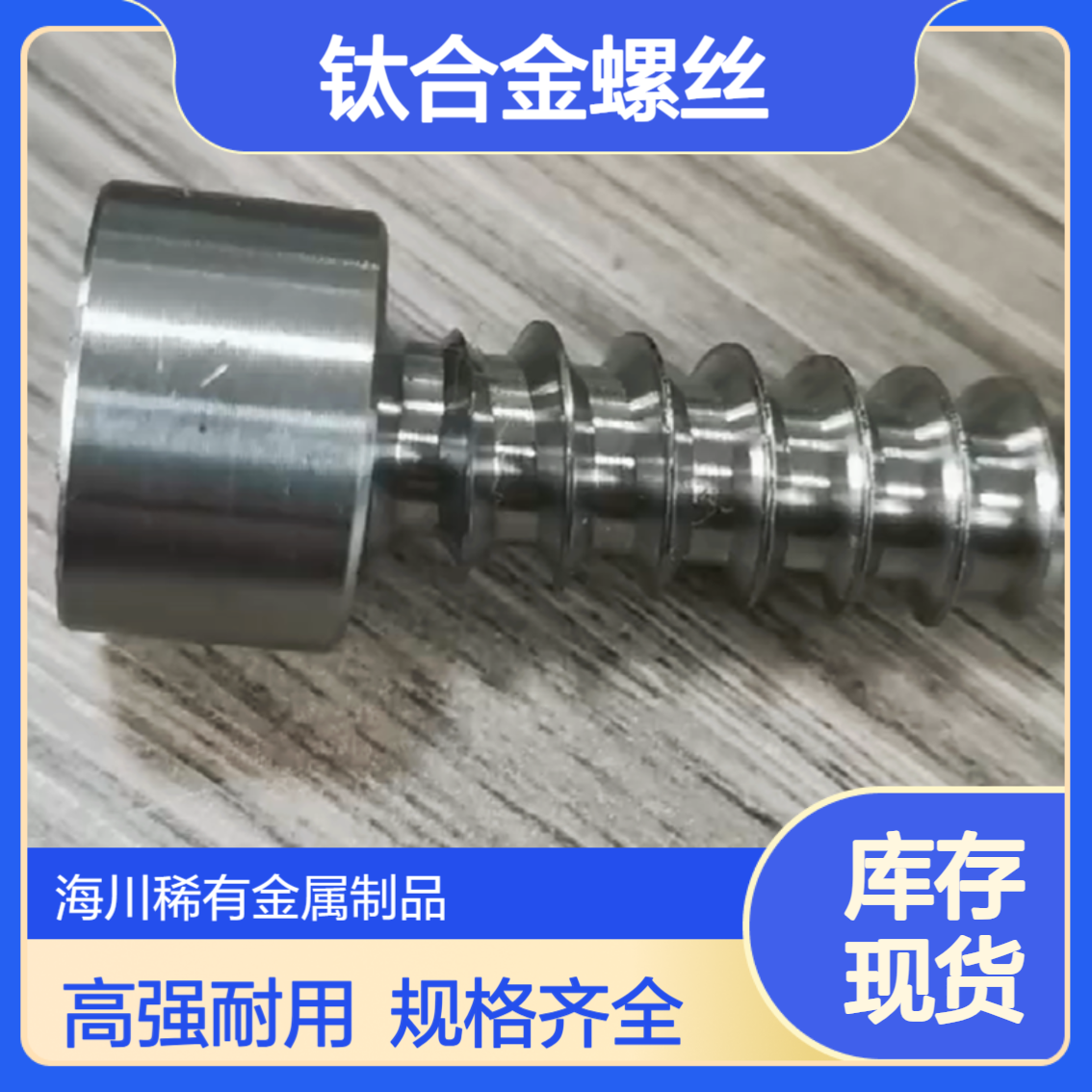 海川供应高强度TC4钛合金螺丝 TA2钛标准件 非标可定制 多种规格