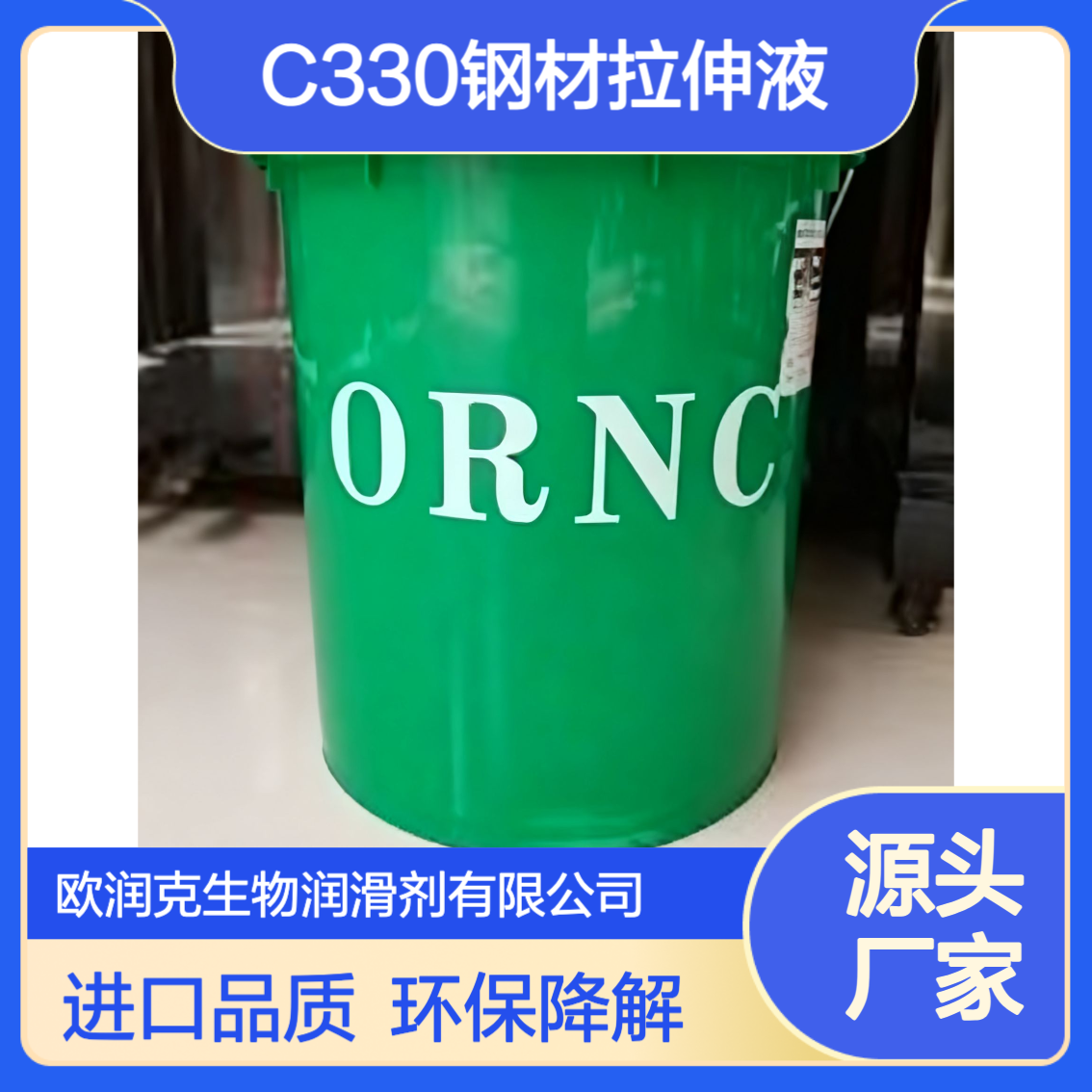 ORNC大湖欧润克C330钢材拉伸液 470粘度330闪点 易降解金属加工液