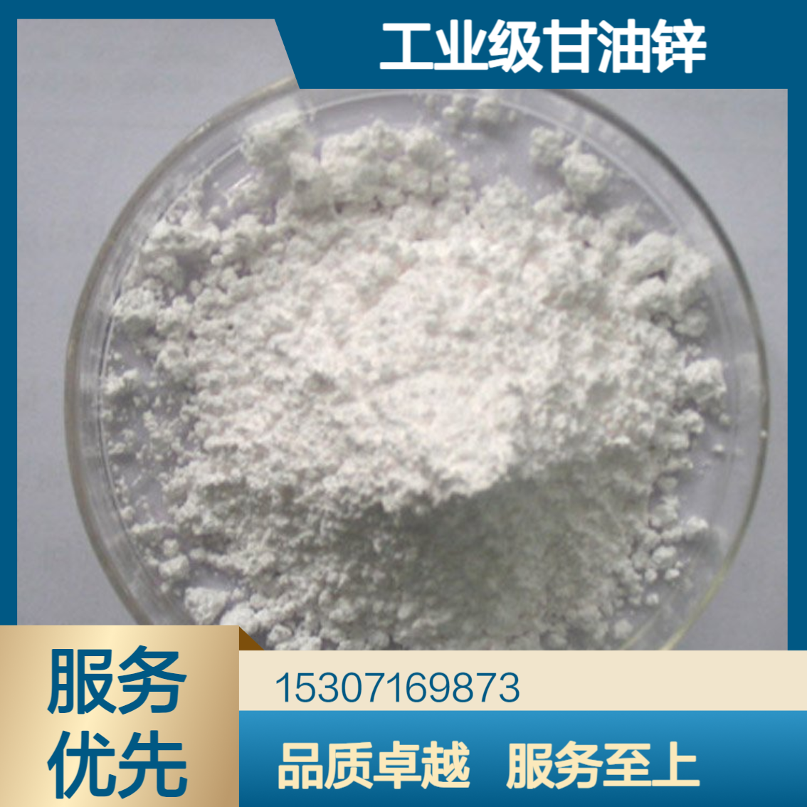 工业级甘油锌 锌含量42% 类白色粉末 橡胶硫化活性剂 天然橡胶材料