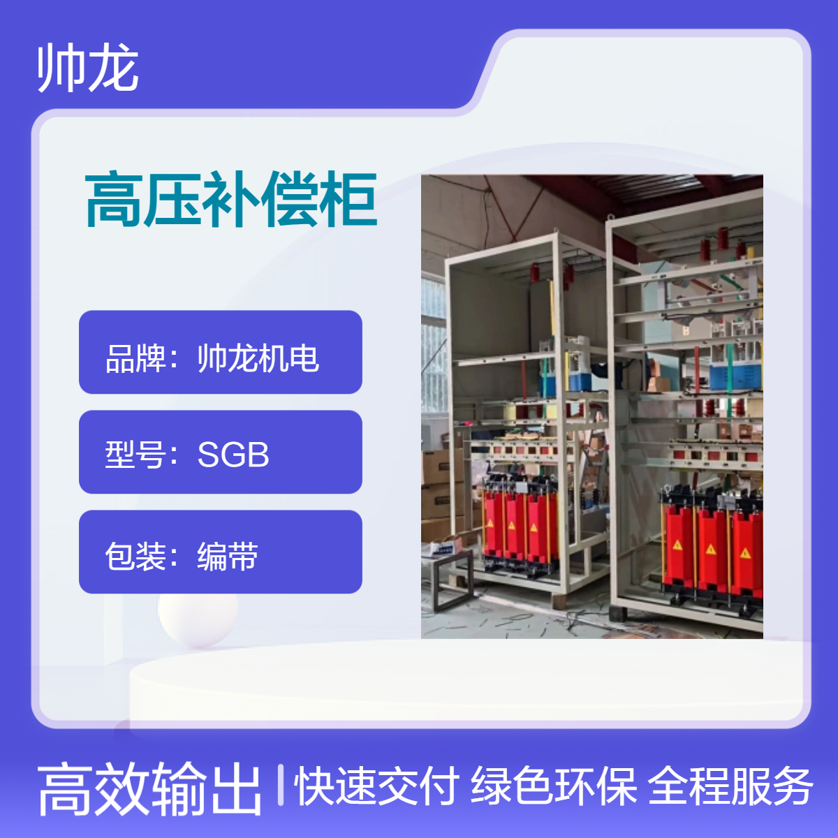 帅龙机电SGB高压补偿柜 配电室电容补偿装置 稳定性强