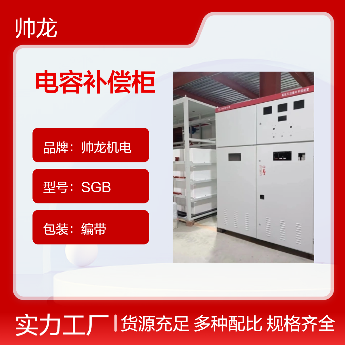 帅龙机电SGB型电容补偿柜 编带包装 高效电力补偿设备