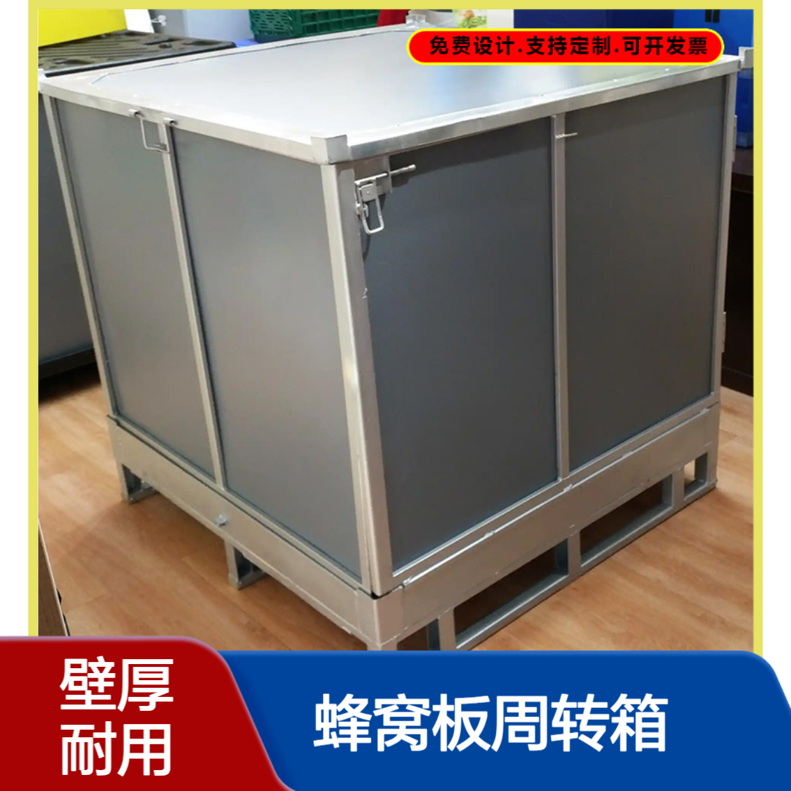 爱得利 带锁扣蜂窝板周转箱 闭合牢固防掉落 长途运输更安全 黄 山