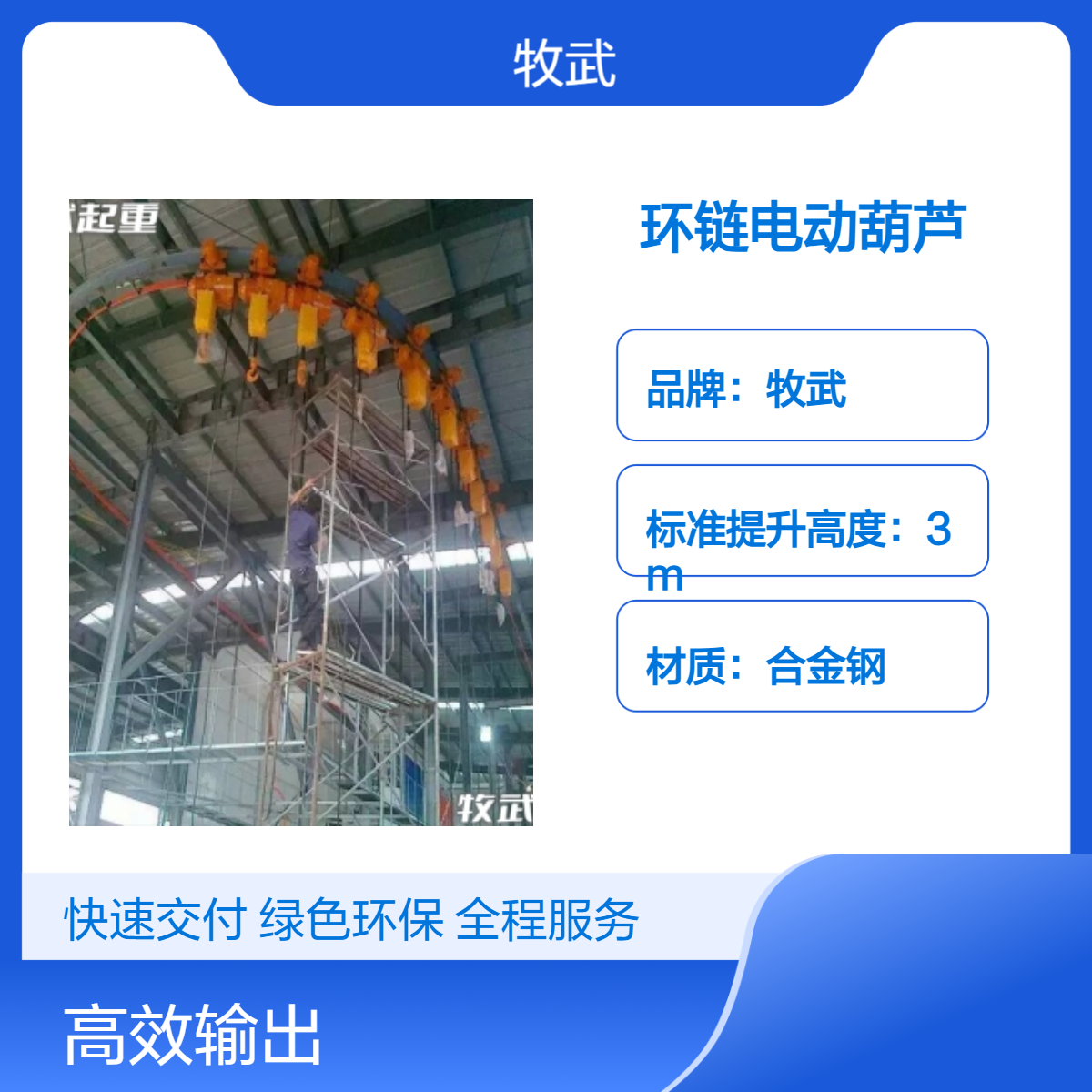 牧武1吨6米单链运行式环链电动葫芦 环线运行 380V变频 PLC控制
