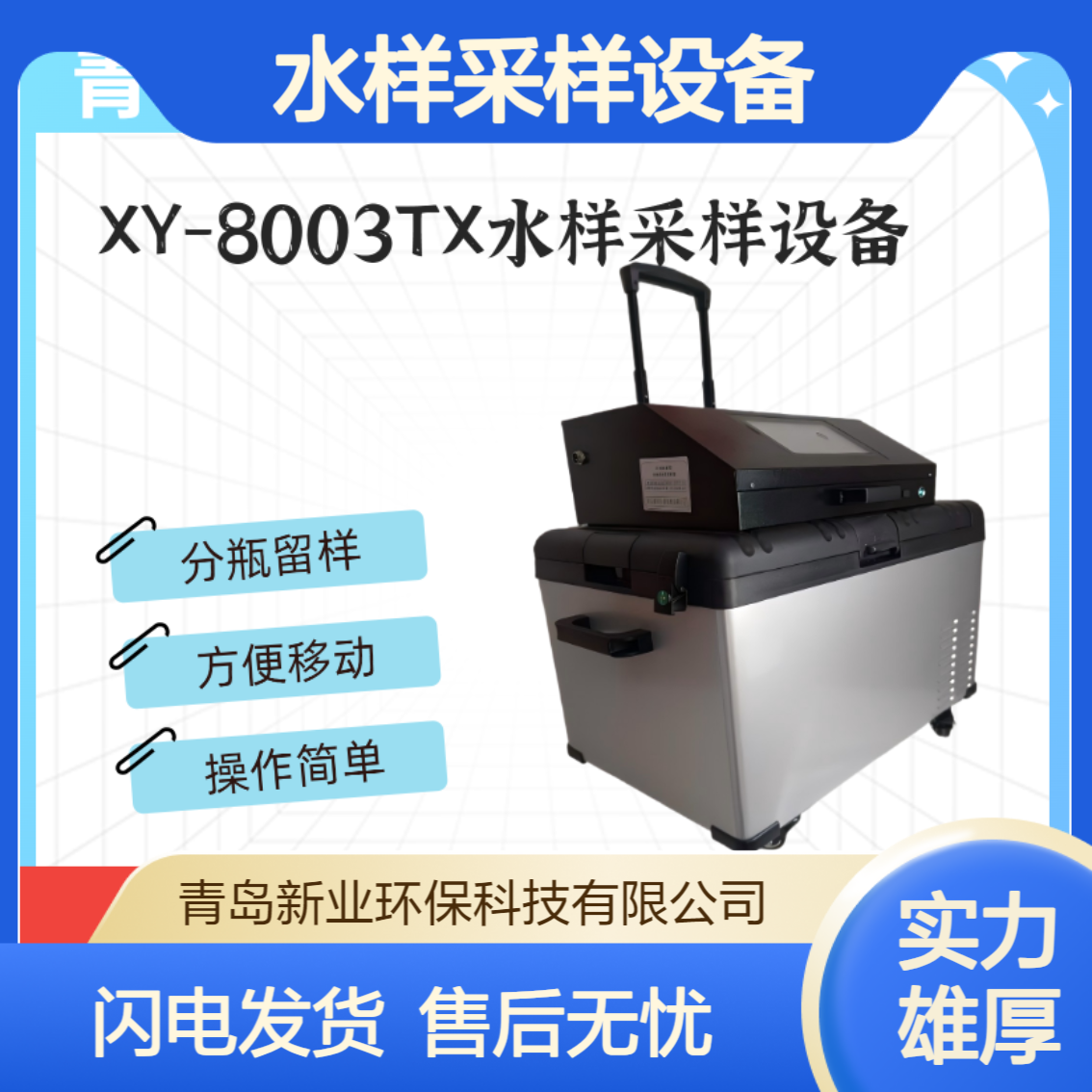 自动采水器 XY-8003TX型 水样采样设备 可设置留样瓶数 操作简捷