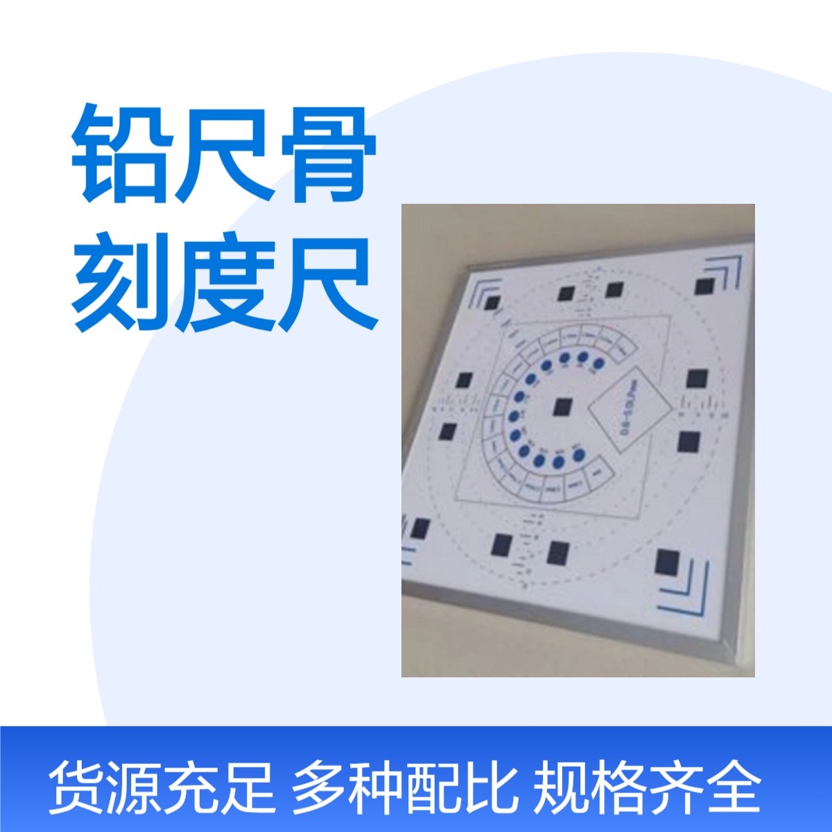 CRDR摄影标记铅尺骨科长骨拼接标记显影刻度尺定做