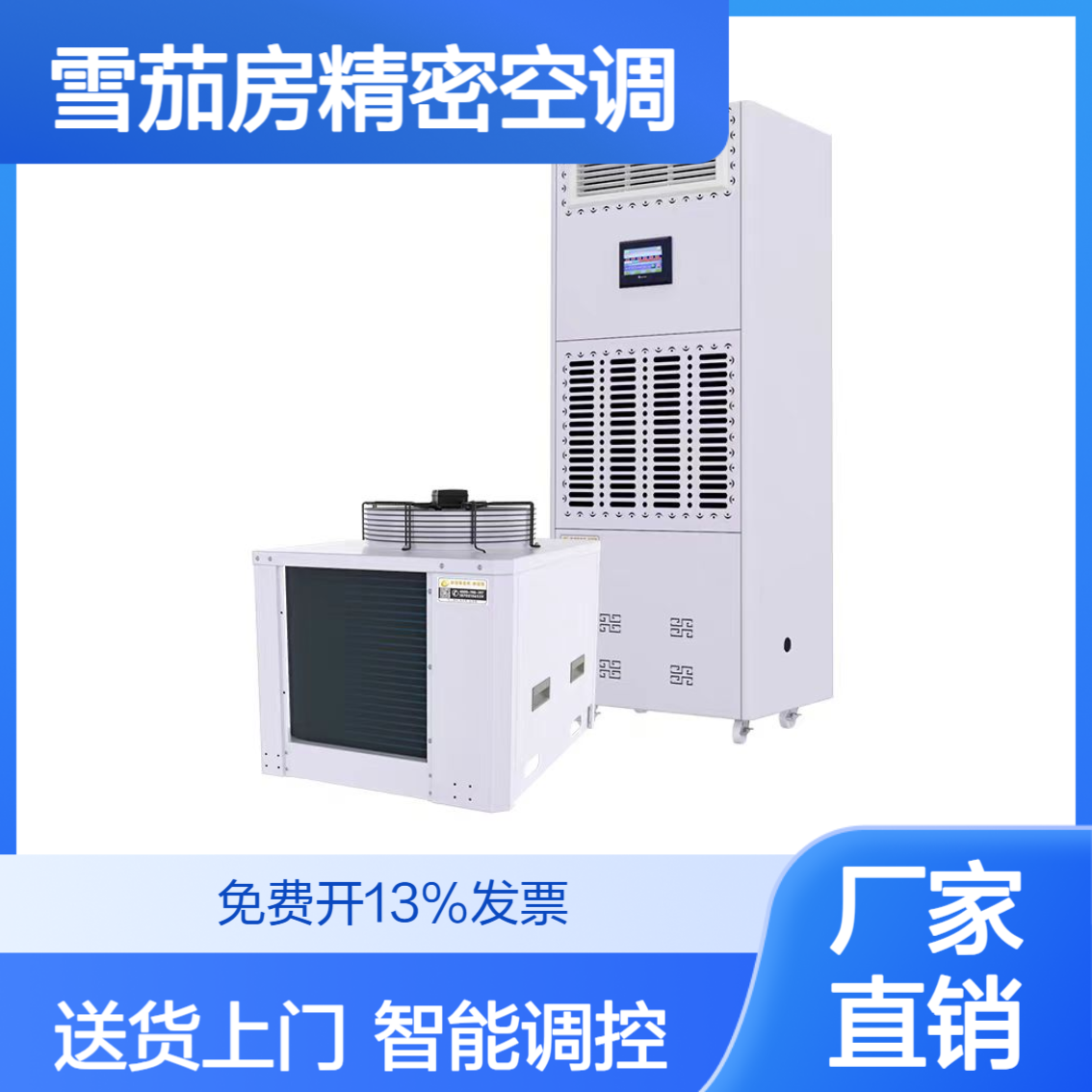 北 京 恒温恒湿空调档案室酒窖实验室雪茄房精密空调柜式定制