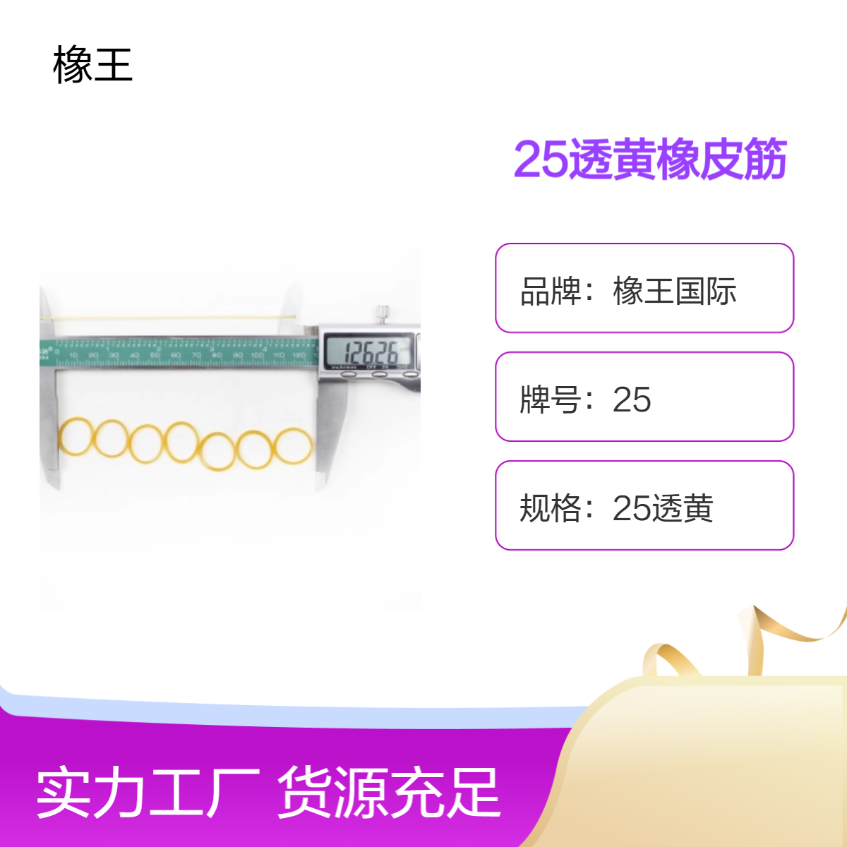 橡王国际08透黄橡皮筋 天然橡胶材质 1.5丝径固定捆绑专用