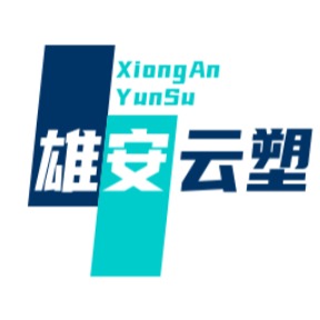 河北雄安云塑科技有限公司 - 公司logo