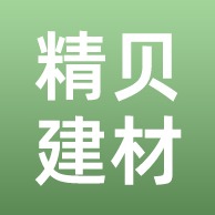 佛山市精贝建材有限公司