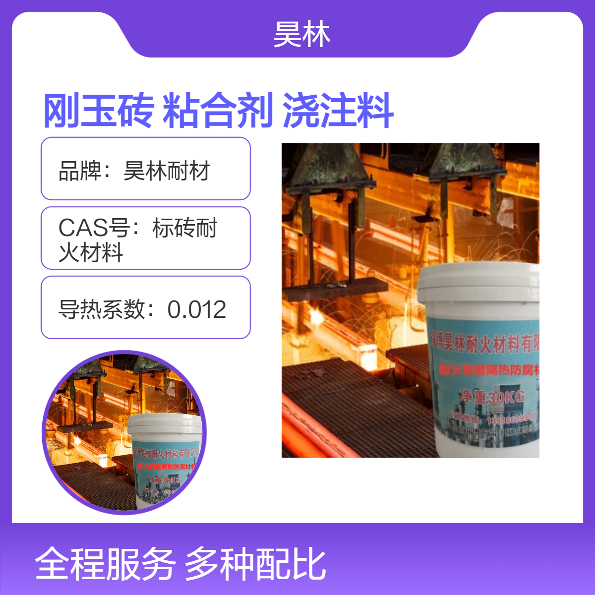 高温粘合剂 昊林耐材 耐火水泥骨料 窑炉耐磨浇注料 高铝可塑料 陶瓷漆