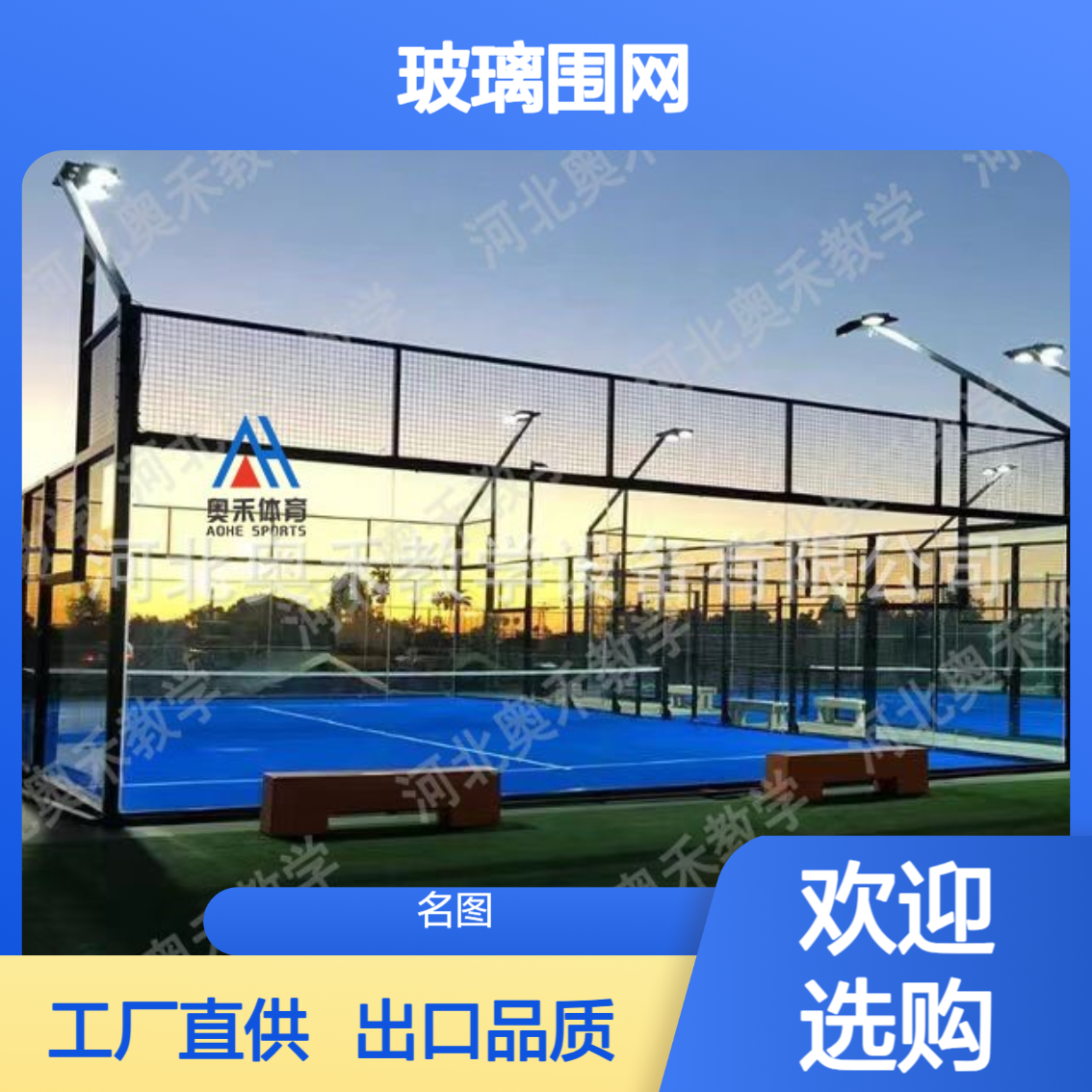 板式网球场 体育围栏 跨境出口 玻璃围网 运动场专用草