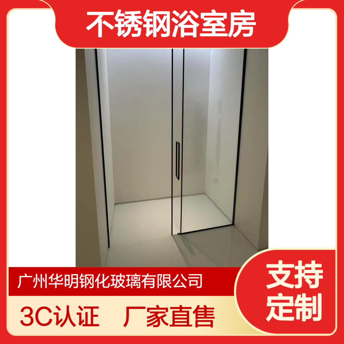 华明 不锈钢浴室房 隔断/磨砂玻璃 3C认证 厂家直售 下单及做