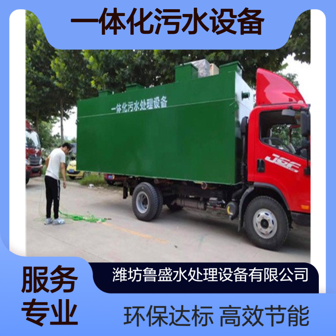 10t/d一体化生活污水处理设备 设施 10吨/天 鲁盛环保