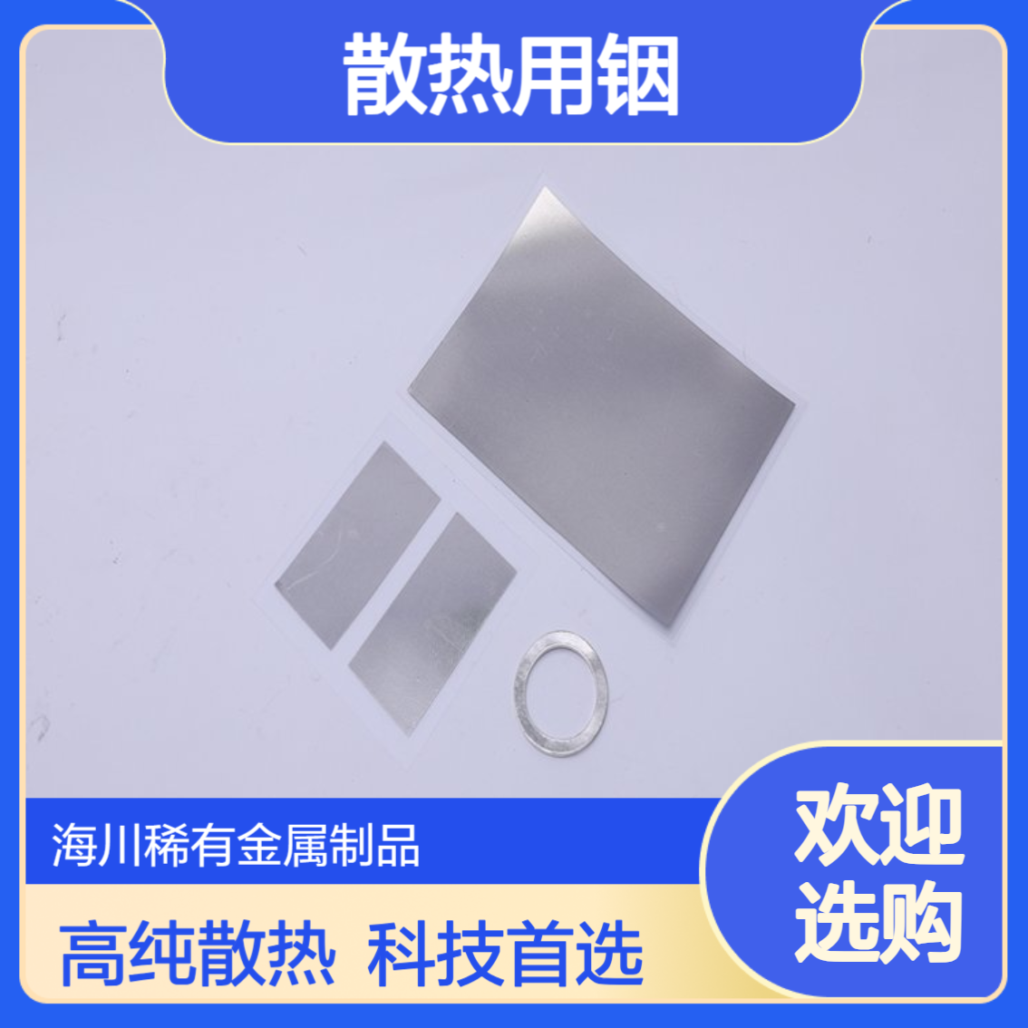 铟片 99.995%高纯铟箔 In金属铟 电子科技散热用铟带 0.1*100*100