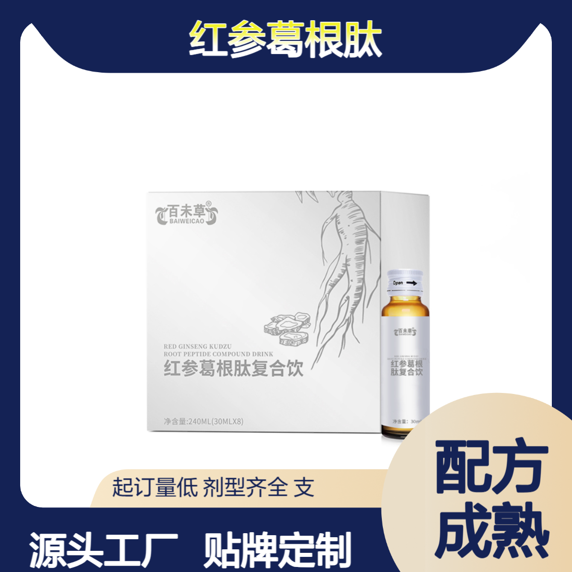 红参葛根肽复合饮定制 口服液饮品OEM贴牌代加工 支持来样打样寄样