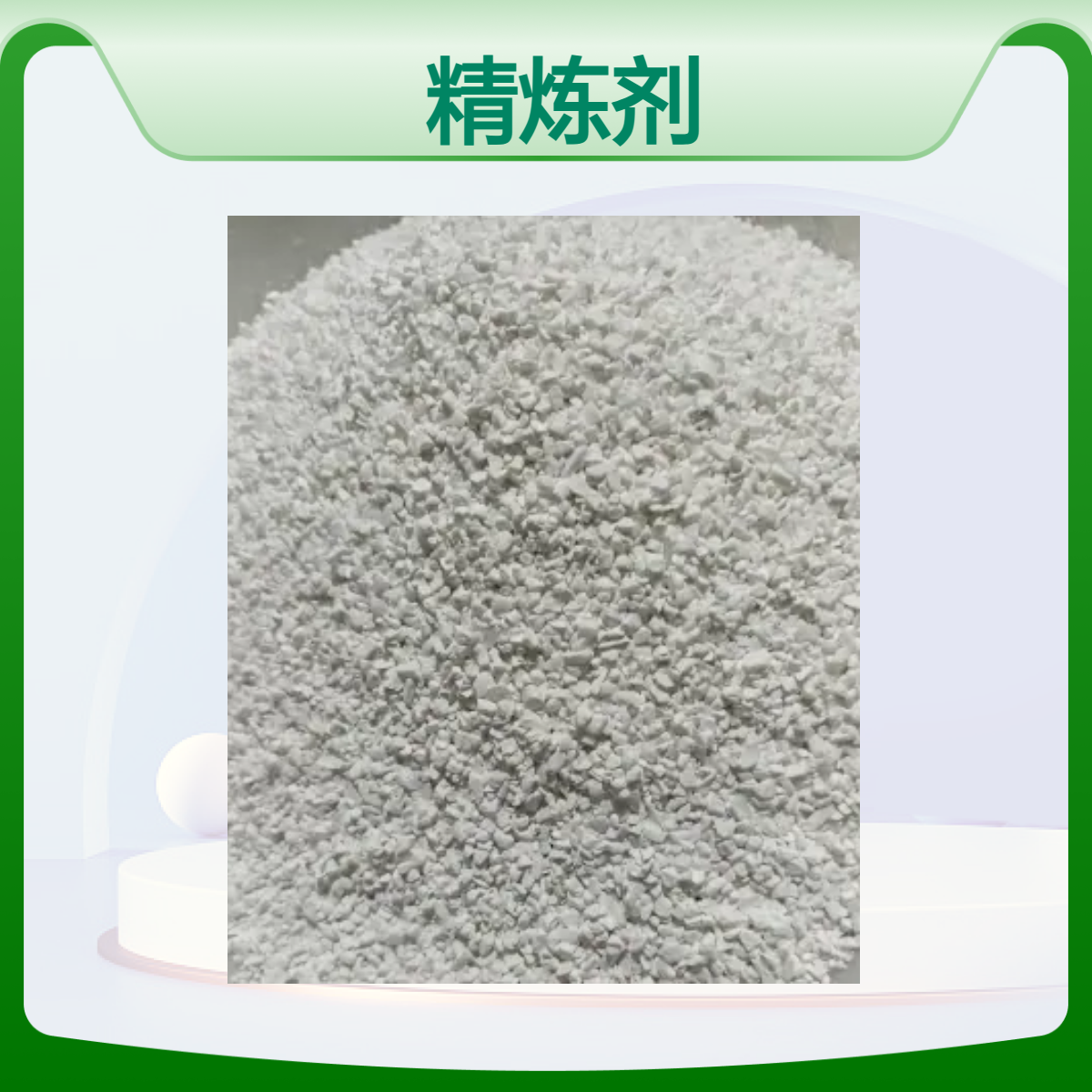 铝合金除气除渣精炼剂 粉状颗粒状 清渣剂 多年行业经验 厂家供应