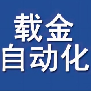 苏州市载金自动化科技有限公司