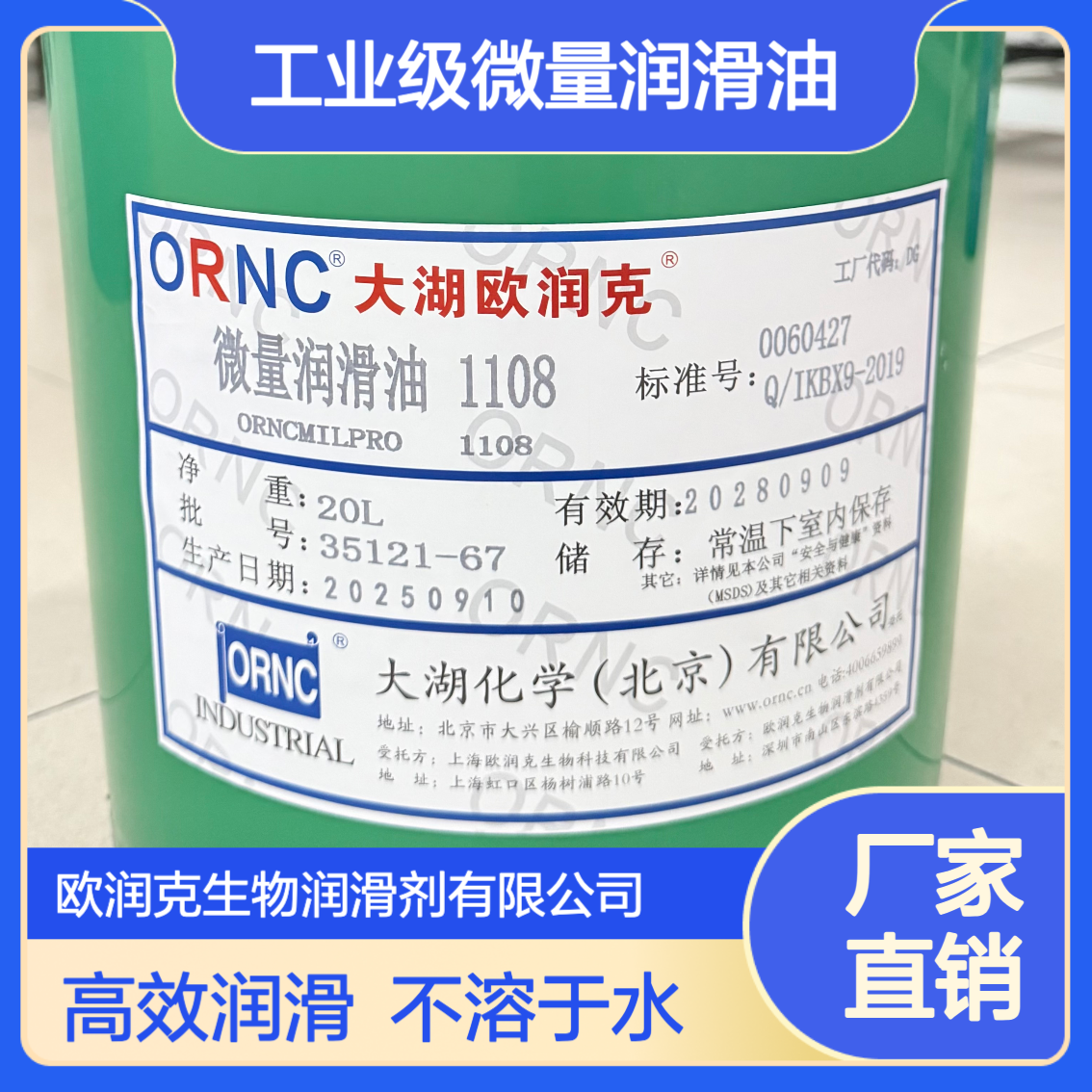 大湖欧润克1108工业级微量润滑油 208L 淡黄植物萃取 高闪点