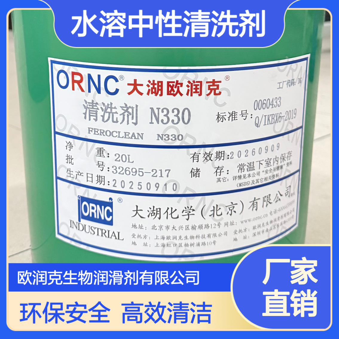 ORNC大湖欧润克N330 有色金属水溶性中性清洗剂 低粘度 高闪点 环保