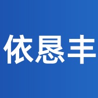 佛山市依恳丰机电设备有限公司