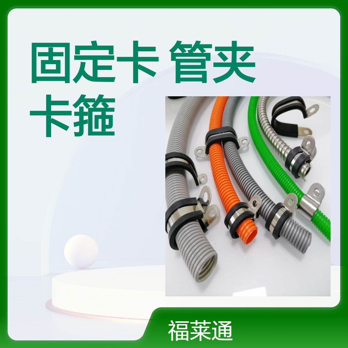 FLT-R(P)42尼龙软管固定卡 M8金属液压管路管夹 R型套胶沟槽卡箍