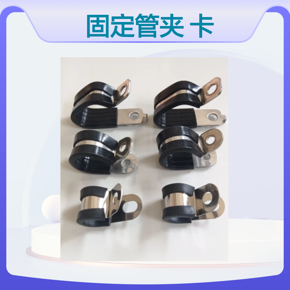 福莱通 R型连胶条喉箍固定管夹 304/316材质 轻轨高压线卡箍D46供应