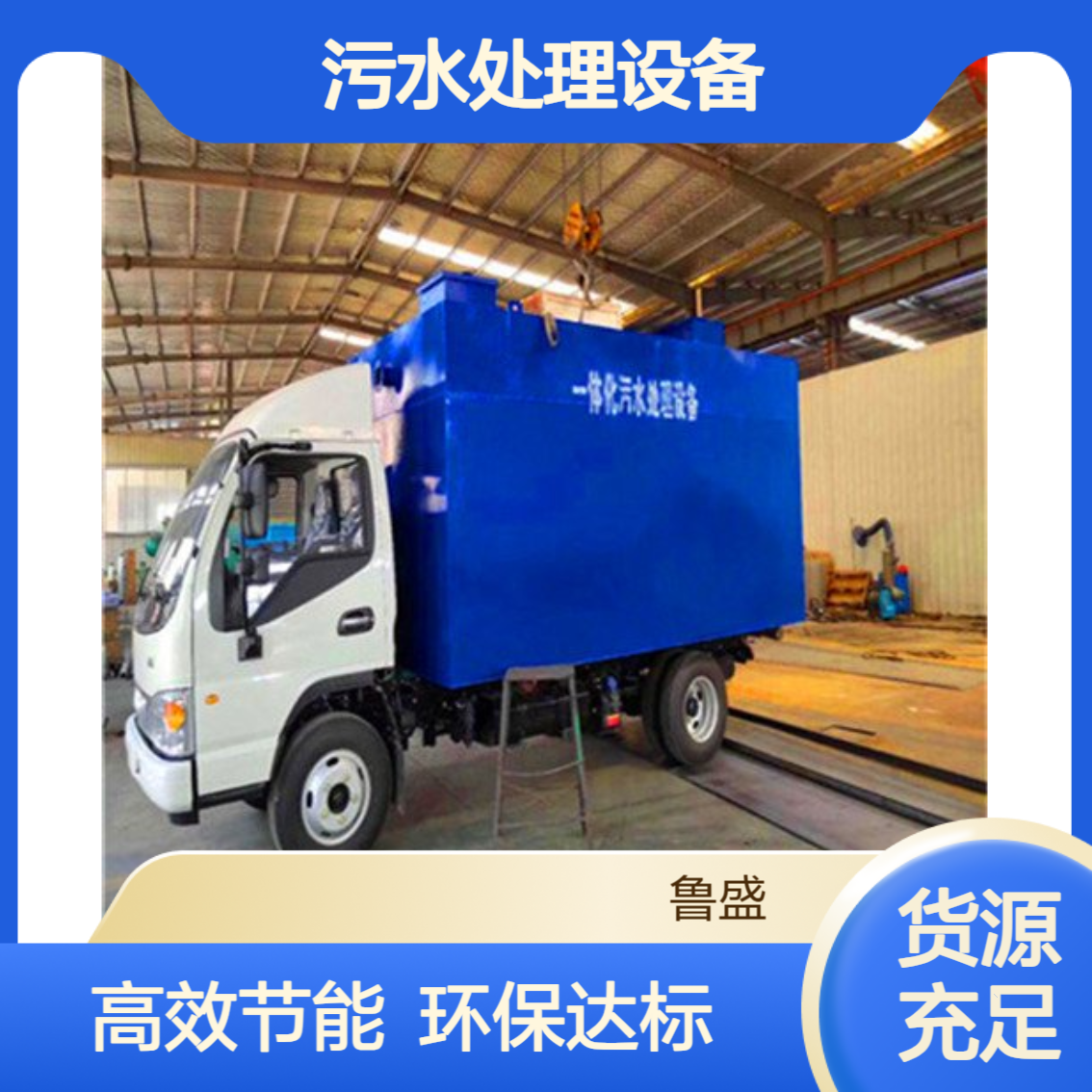 70t/d一体化生活污水处理设备 设施 70m3/d 日处理70吨 鲁盛环保