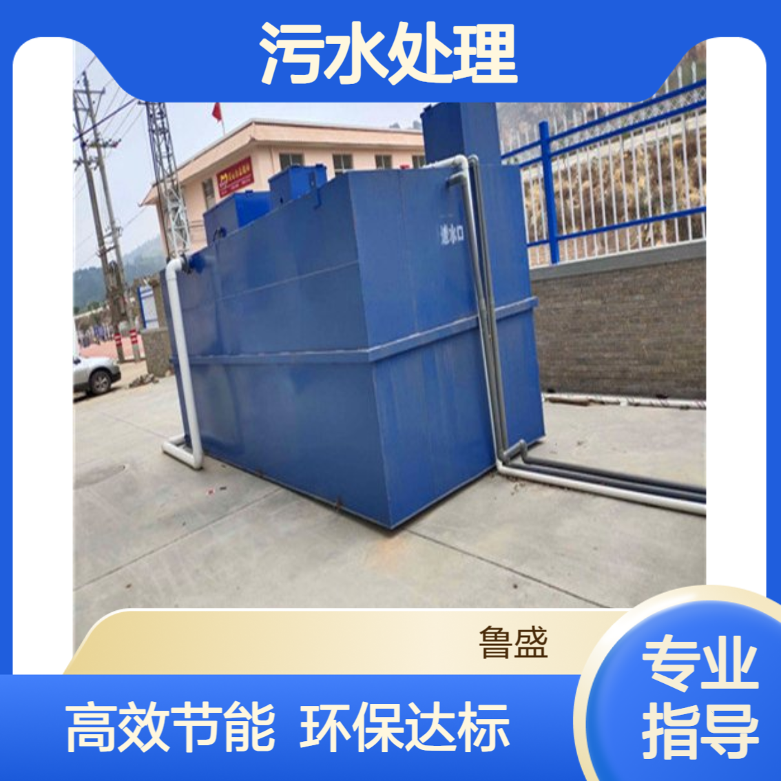 地埋式生活污水处理一体化设备 农村 学校 景区 施工工地 鲁盛环保