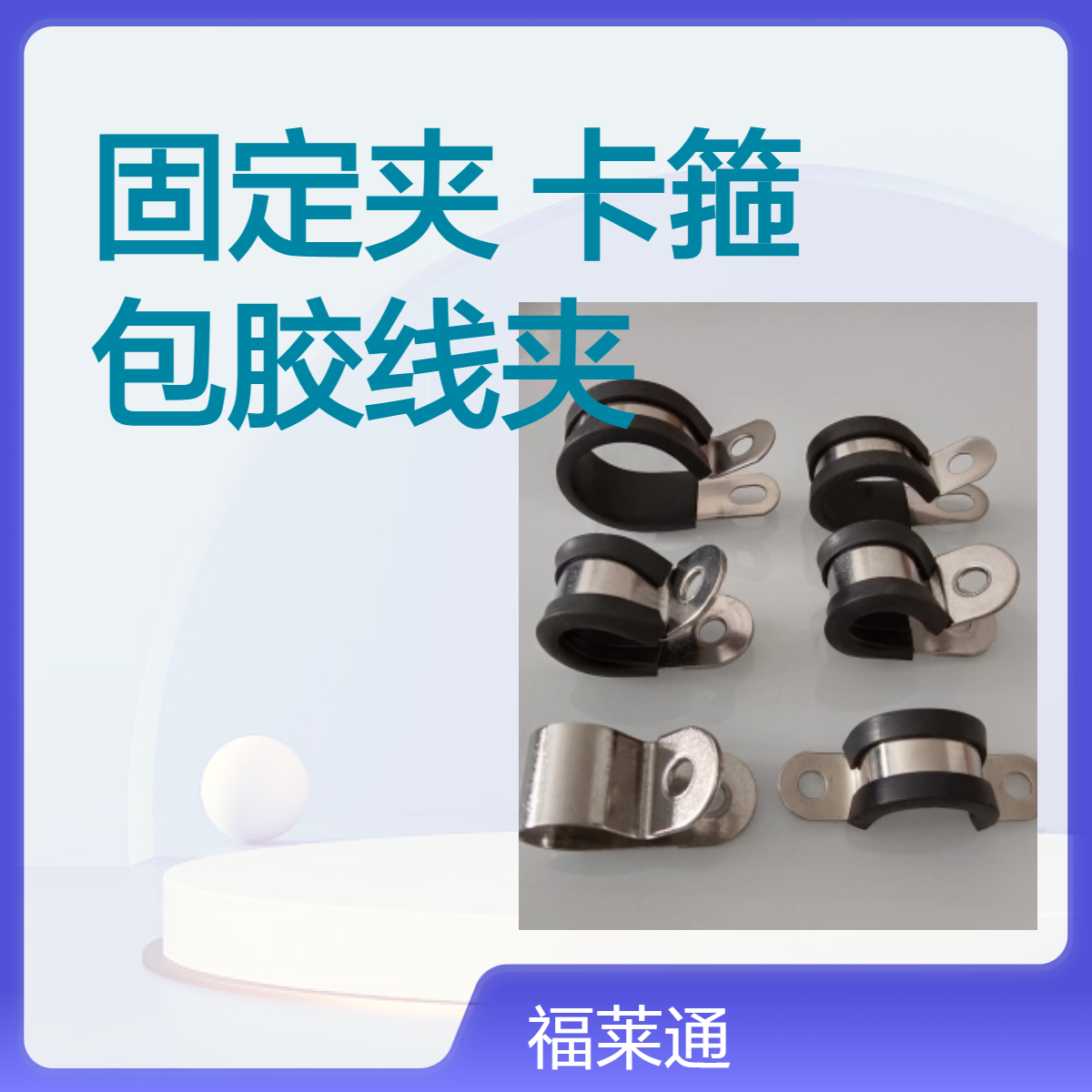 供应不锈钢硅胶R型单边固定夹 M10张开式弹性卡箍 Φ47P型包胶线夹