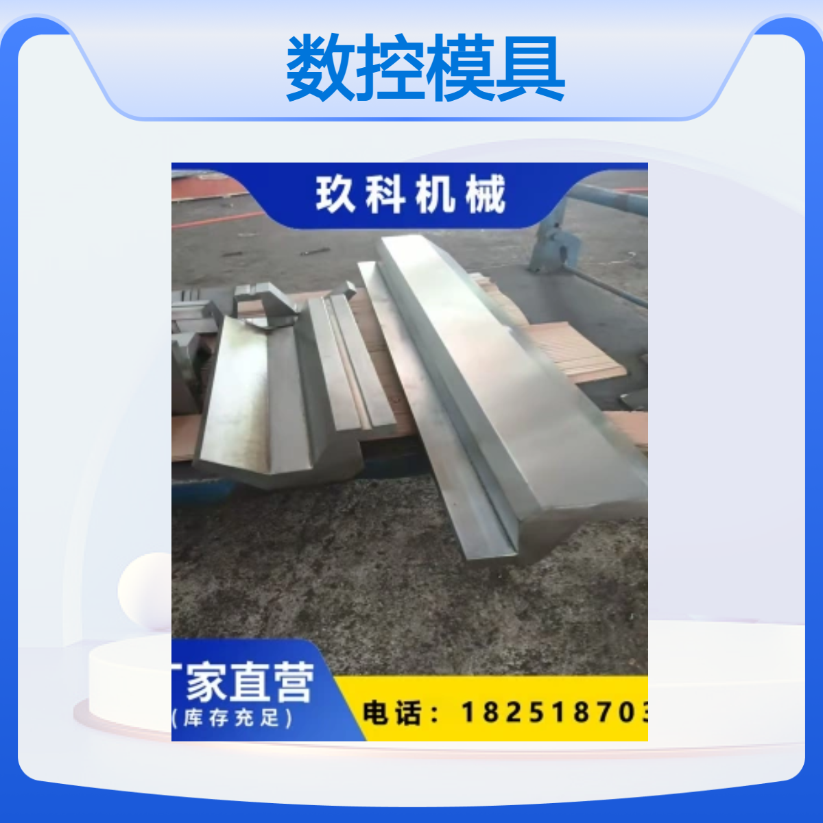 泰铭 供应数控折弯机模具同芯模单双V下模板材加工42CRMO材质