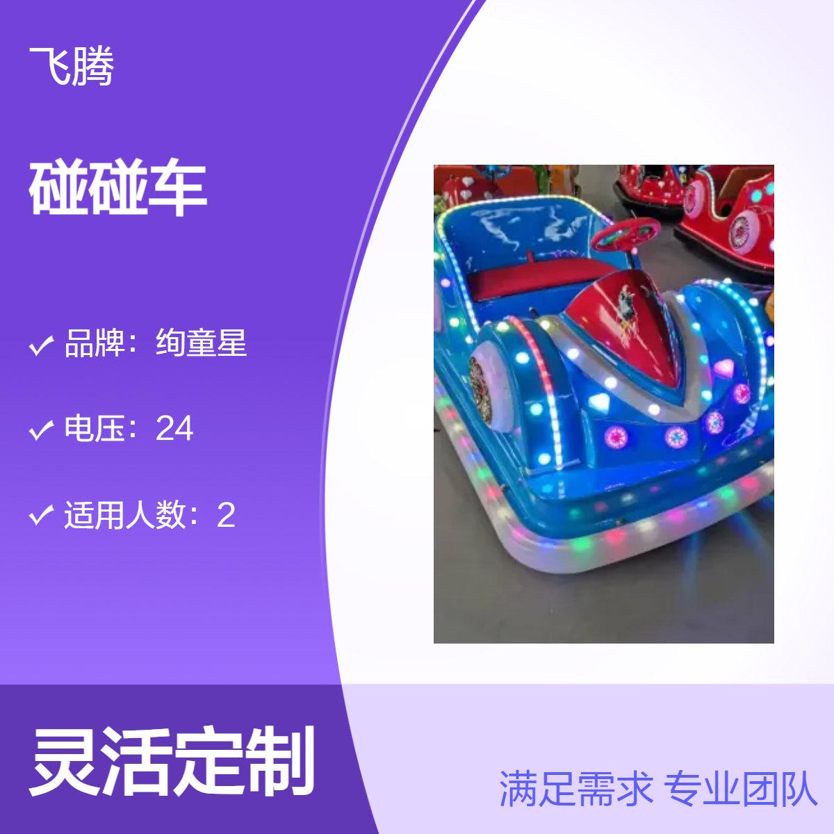 绚童星 24V双人四人碰碰车 LED灯光 6小时续航 发货 休闲娱乐优选