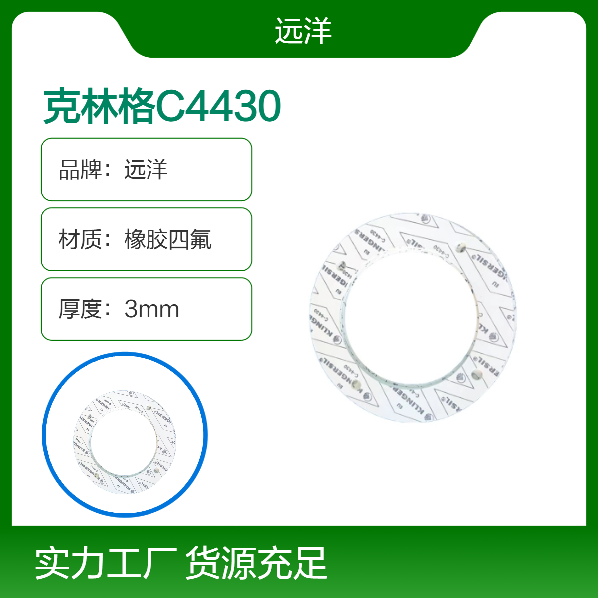 远洋品牌克林格C4430橡胶四氟轴用密封圈 3mm厚 适用法兰管道 双色