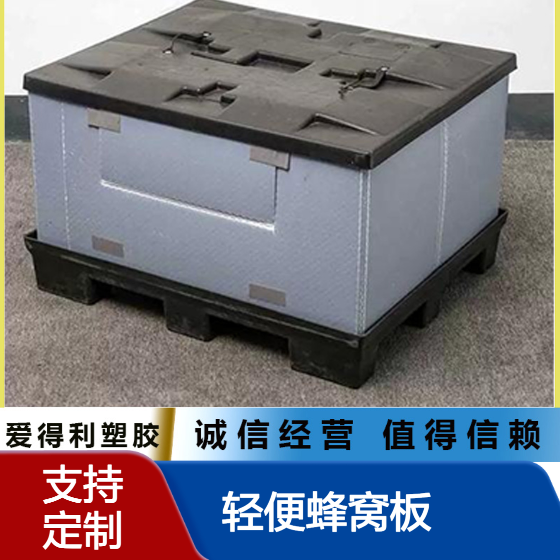 爱得利 轻便蜂窝板围板箱 减轻人力 电商发货周转箱批量采购价 莆 田