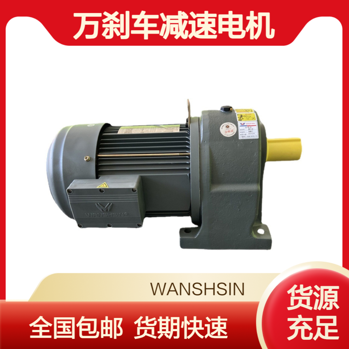 万鑫刹车减速电机GH32-1500-20SB带制动1.5KW卧式安装