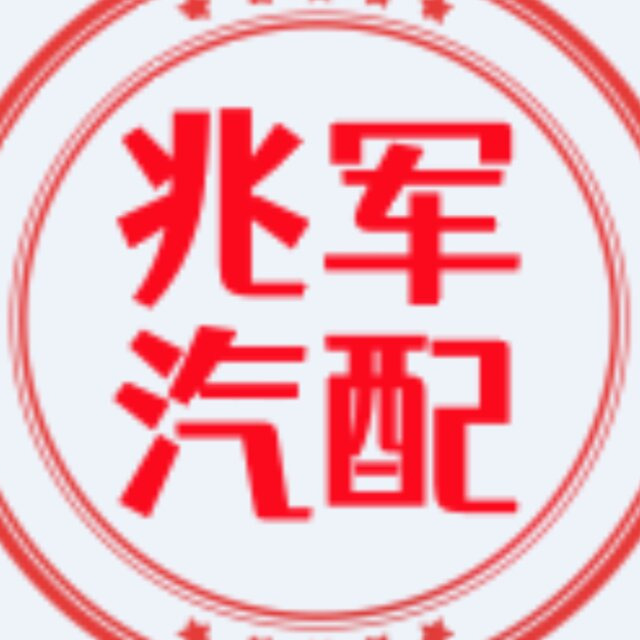 十堰市兆军汽配贸易有限公司 - 公司logo