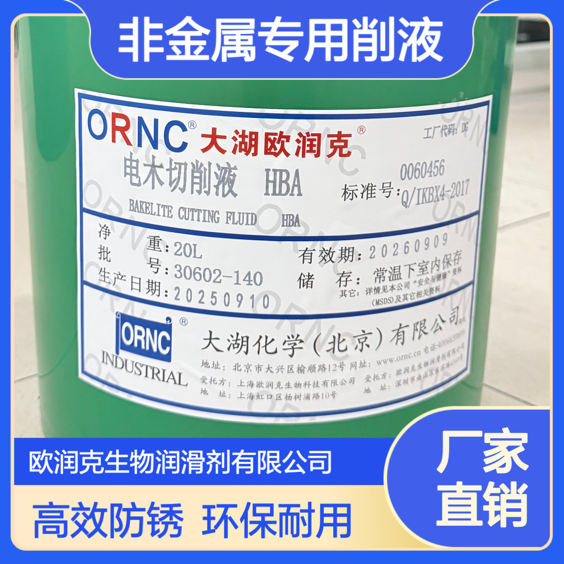 ORNC大湖欧润克HBA非金属水溶性半合成切削液 防锈防乳化 高闪点