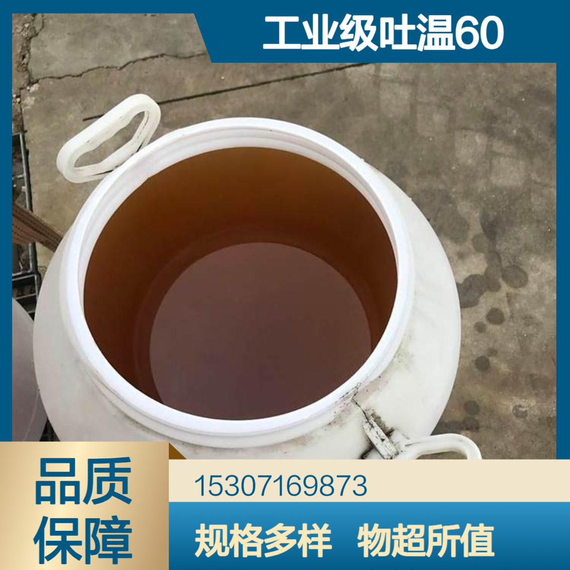 工业级吐温60 固含量98% 琥珀色液体 润滑油添加剂 金属加工液