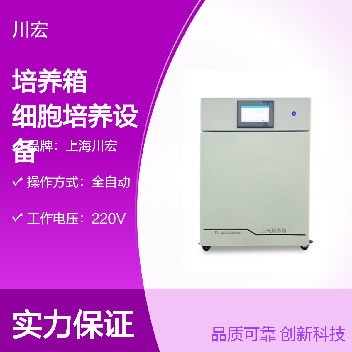 三气培养箱 CHSQ-100-III 低高氧细胞培养设备