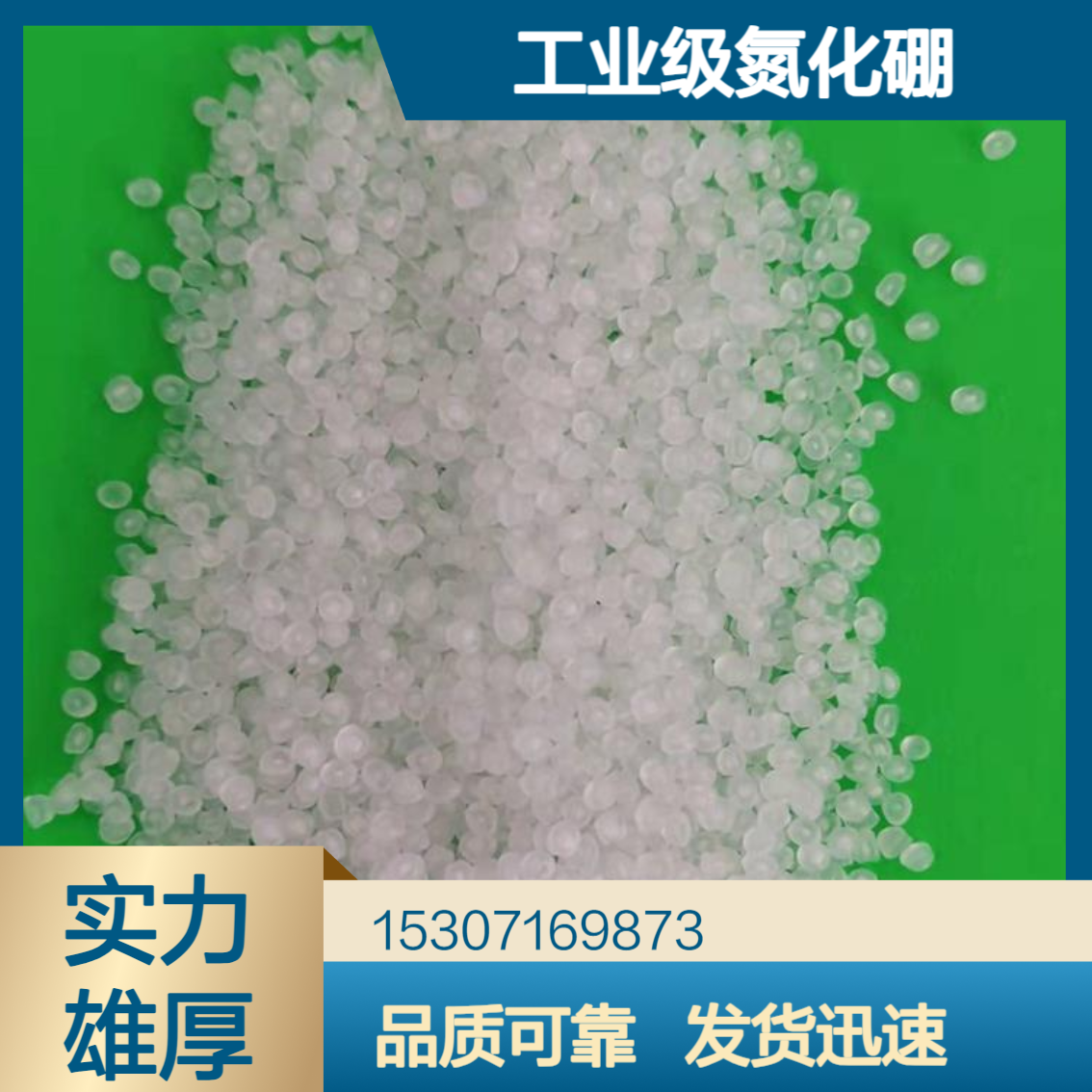 工业级氮化硼 99%含量 白色球状固体 高温润滑剂 轻质复合材料