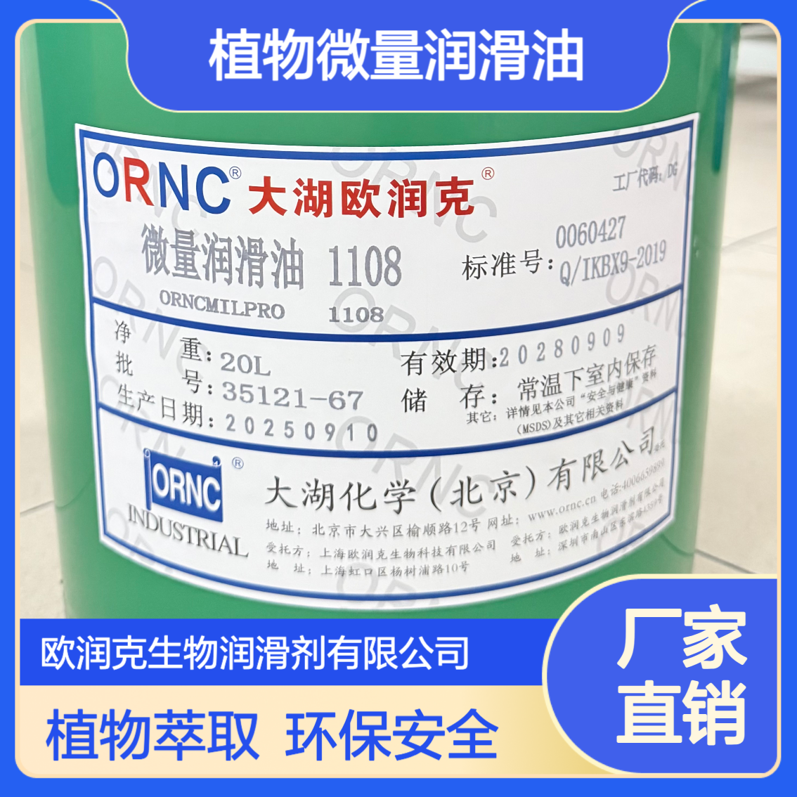 ORNC大湖欧润克1108工业级微量润滑油 淡黄色植物萃取208L 闪点280℃