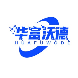 华富沃德(四川)科技有限公司