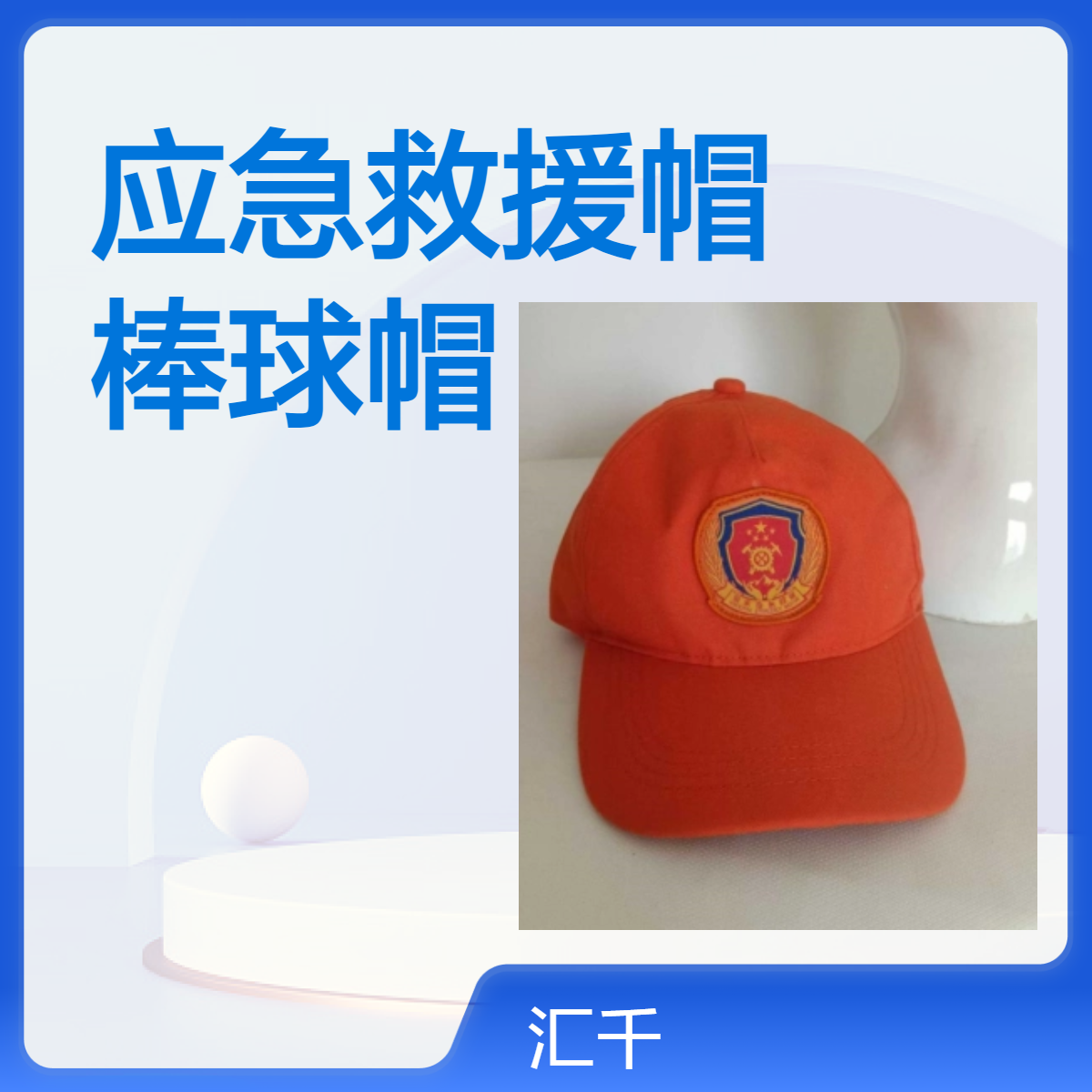 汇千橙色芳纶应急救援帽 棒球鸭嘴帽型 劳保防护帽