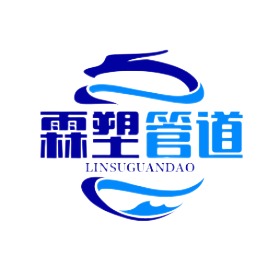 陕西霖塑管道科技有限公司