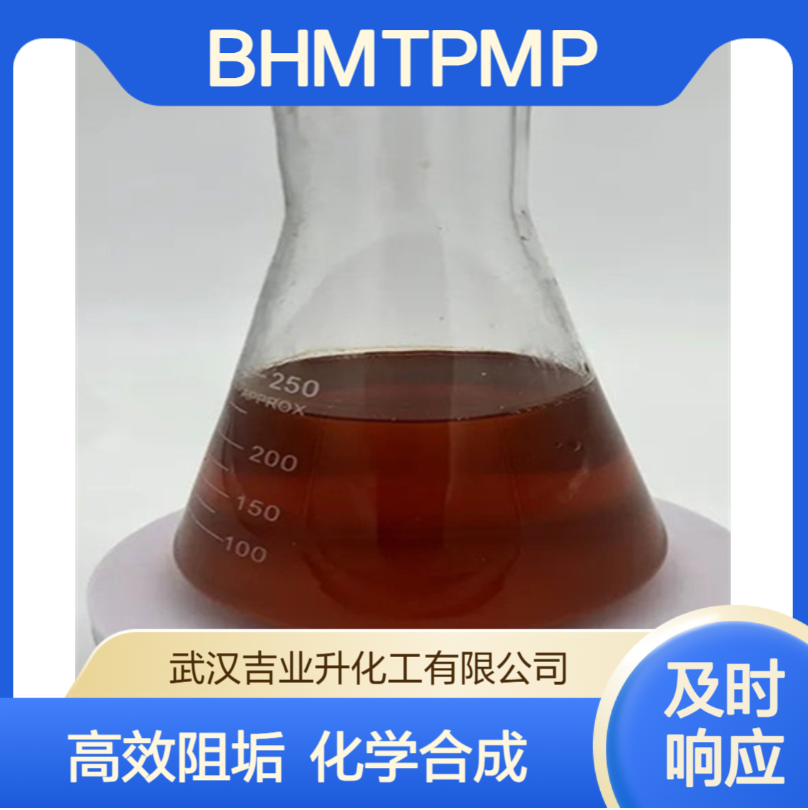 BHMTPMPA 活性45% 螯合型阻垢剂 化学合成 34690-00-1 淡黄色液体