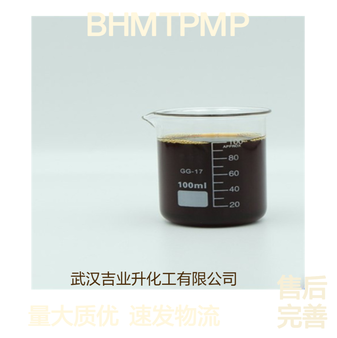 BHMTPMPA 活性45% 螯合型阻垢剂 化学合成 34690-00-1 淡黄色液体