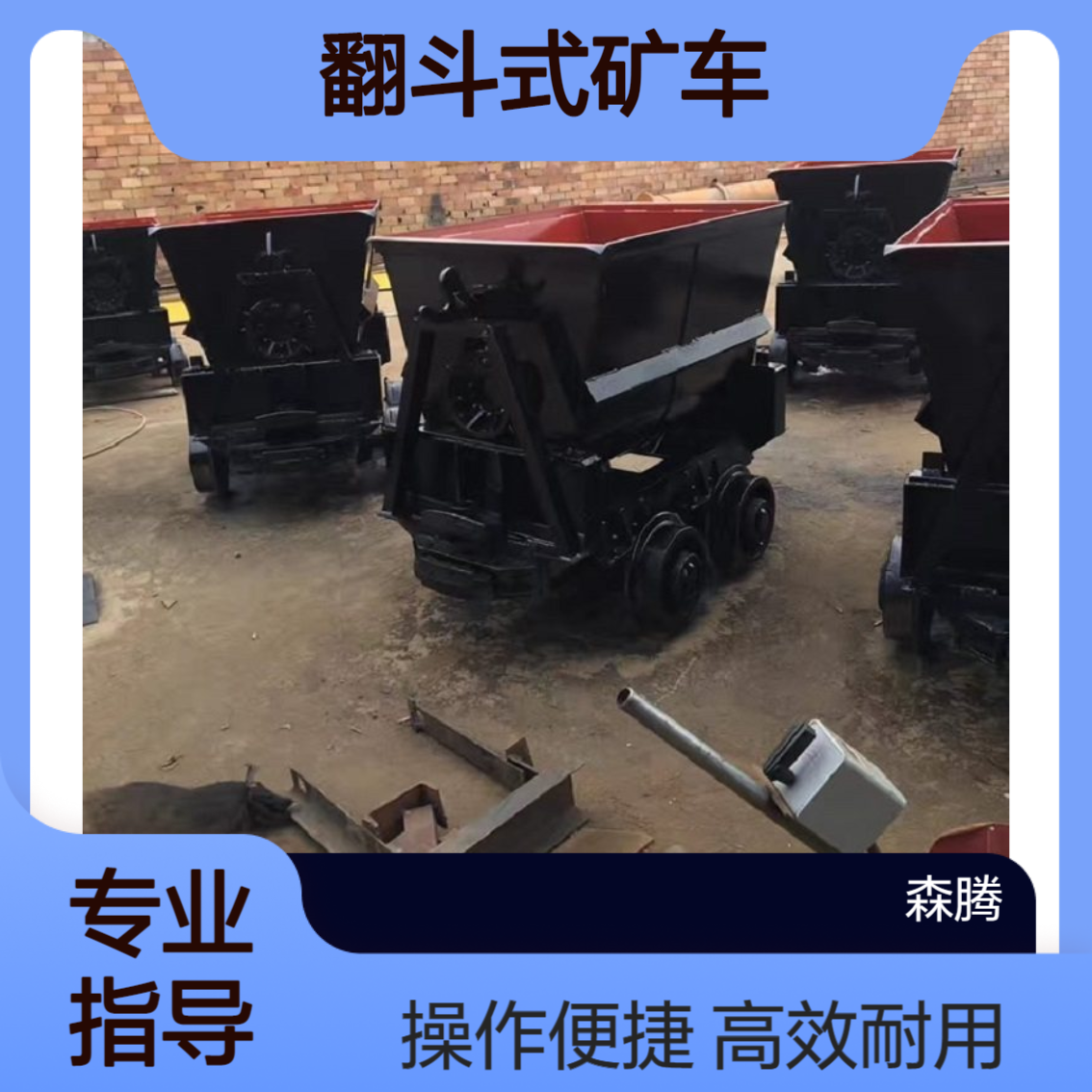 森腾 矿山有轨运输翻斗式矿车 煤矿井下输送矿用车 操作简单方便