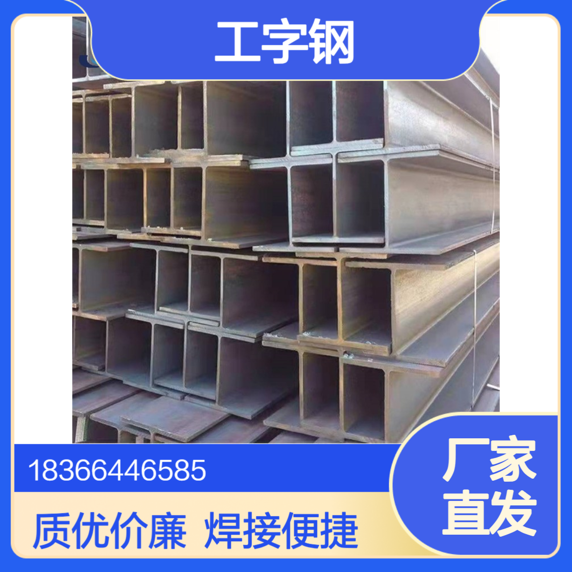 Q390C工字钢25# 抗拉强度490-650MPa焊接性好