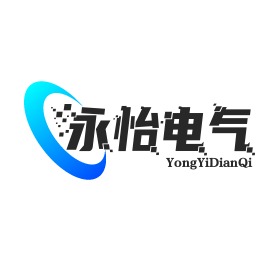 乐清永怡电气有限公司