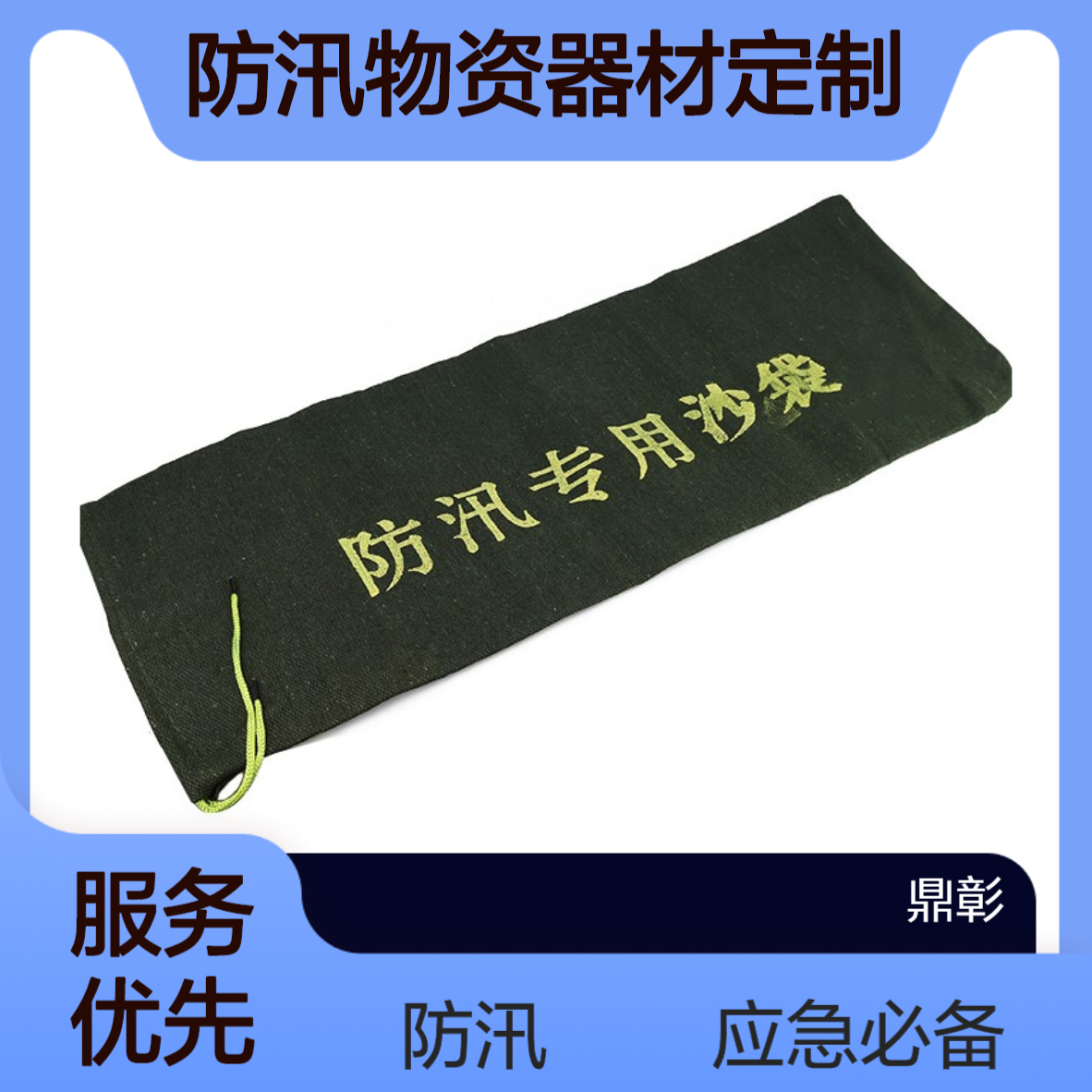 鼎彰大禹 防汛物资器材定制 应急防汛专用 防汛沙袋 吸水膨胀袋
