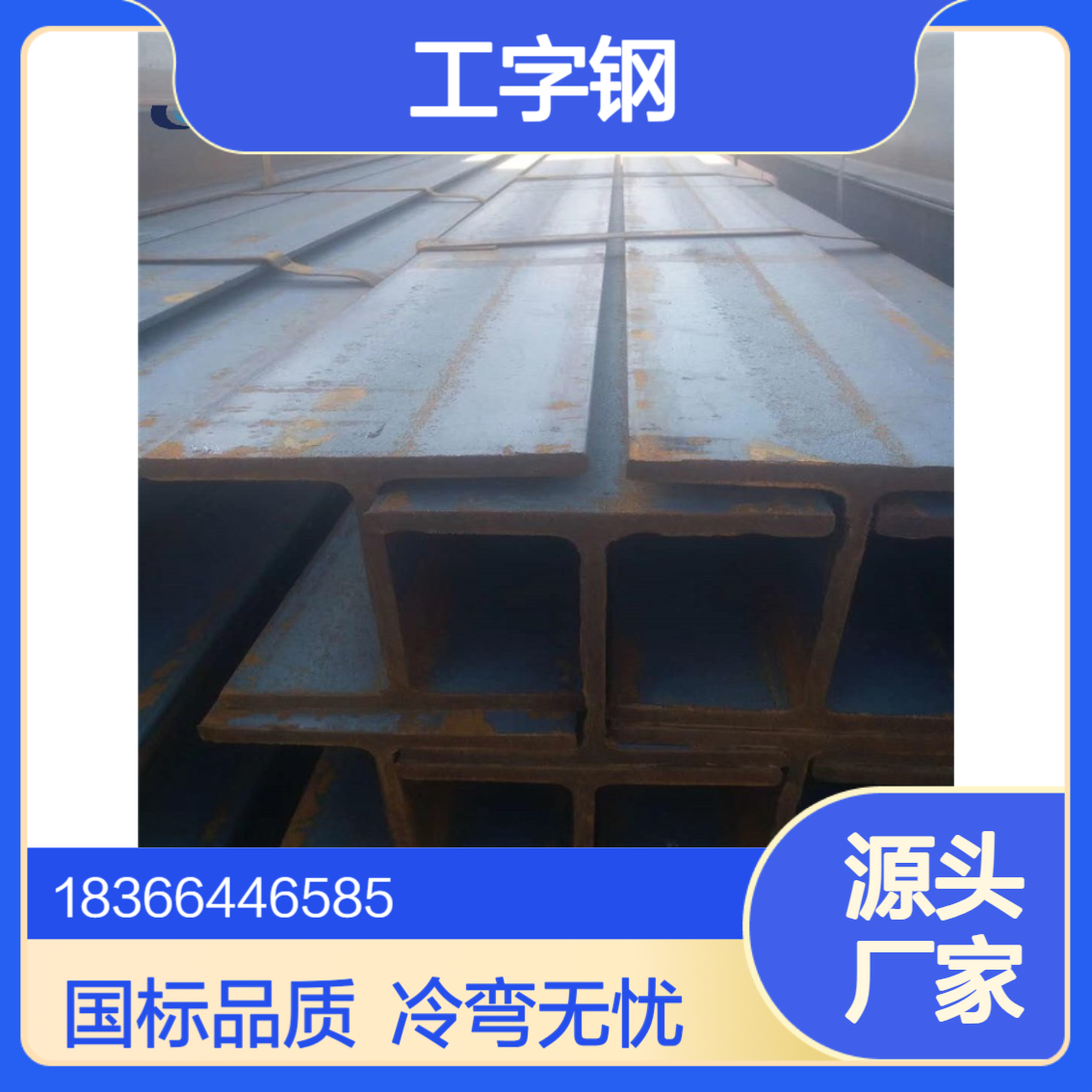 国标Q420B热轧工字钢 抗拉520-680MPa 冷弯性好